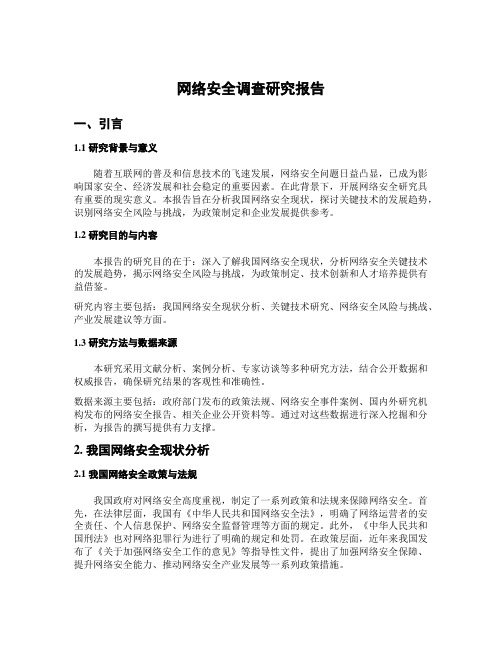 网络安全调查研究报告