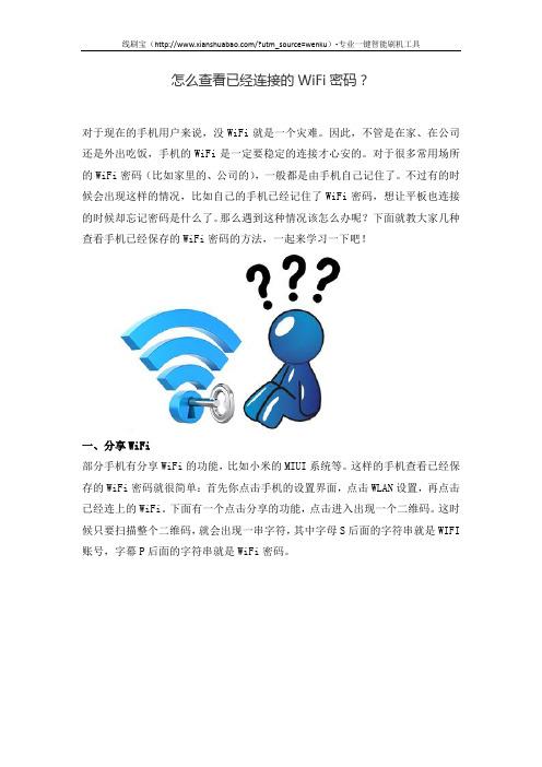 怎么查看已经连接的WiFi密码？