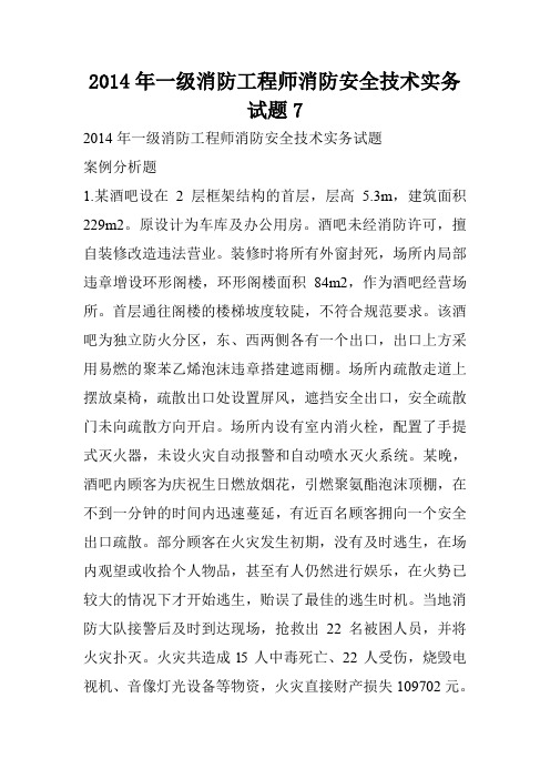 2014年一级消防工程师消防安全技术实务试题7