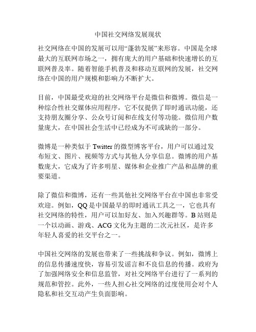 中国社交网络发展现状