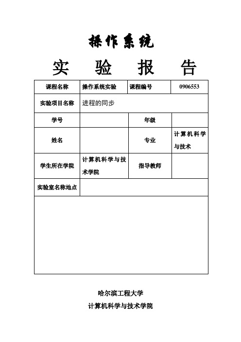 进程的同步实验报告