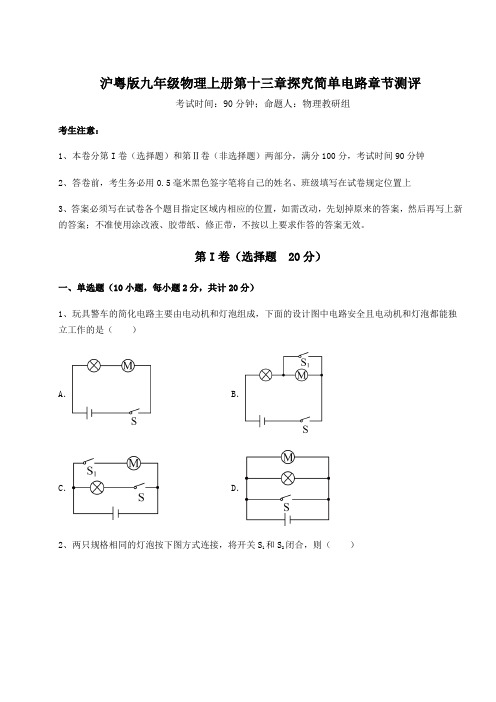 沪粤版九年级物理上册第十三章探究简单电路章节测评试题(解析版)