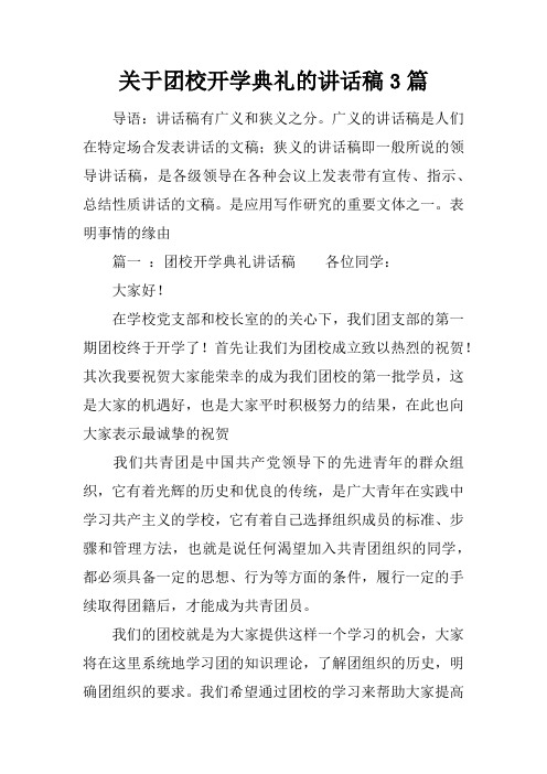 关于团校开学典礼的讲话稿3篇