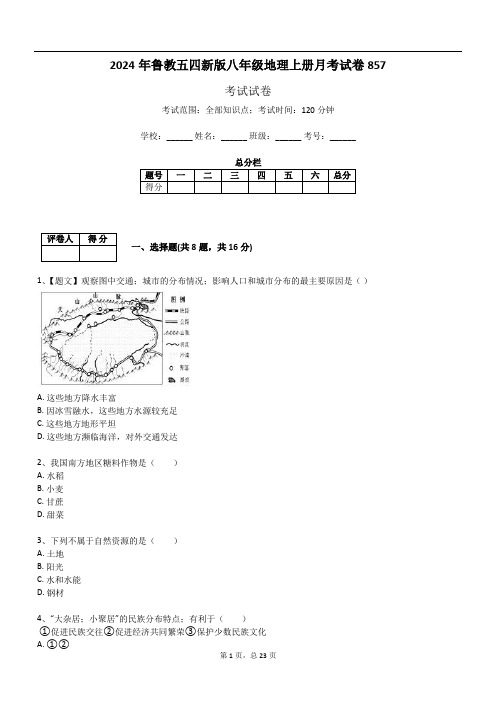 2024年鲁教五四新版八年级地理上册月考试卷857