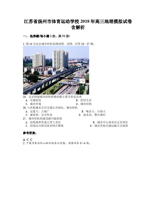 江苏省扬州市体育运动学校2018年高三地理模拟试卷含解析