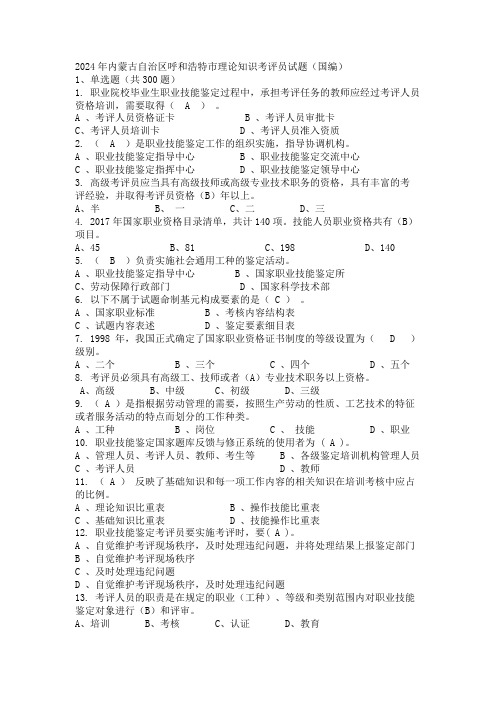 2024年内蒙古自治区呼和浩特市理论知识考评员试题(国编)