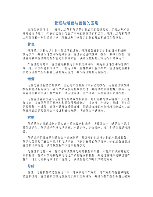 管理与运营与营销的区别