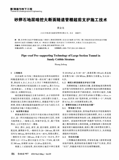 砂卵石地层暗挖大断面隧道管棚超前支护施工技术