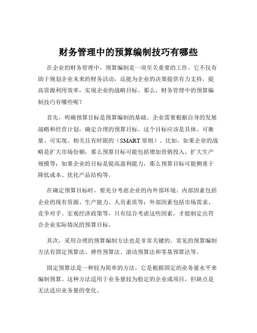 财务管理中的预算编制技巧有哪些