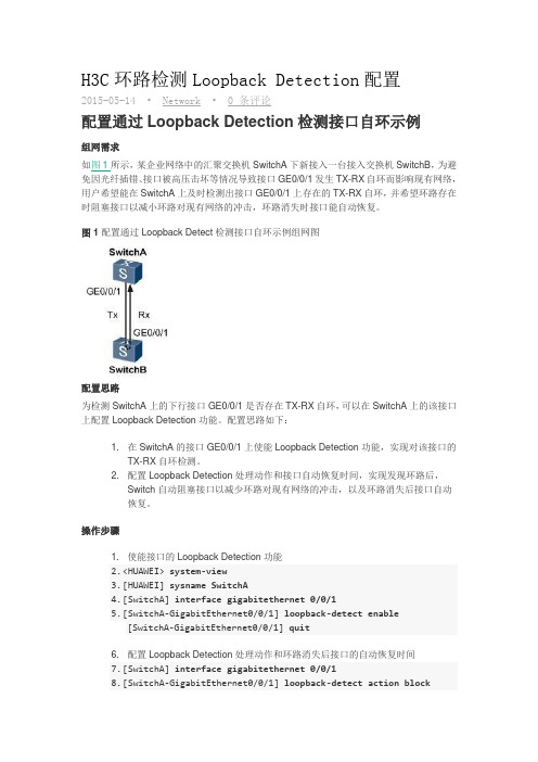 h3c交换机环路检测方法