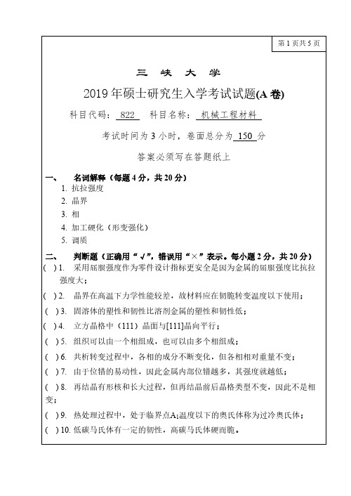 三峡大学822机械工程材料2010-2019年(缺2015年)考研专业课真题试卷