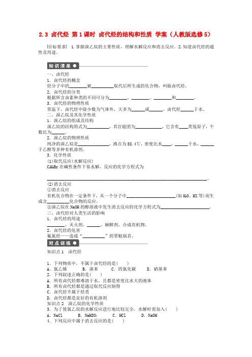 2020高中化学 2.3 卤代烃 第1课时 卤代烃的结构和性质学案 新人教版选修5