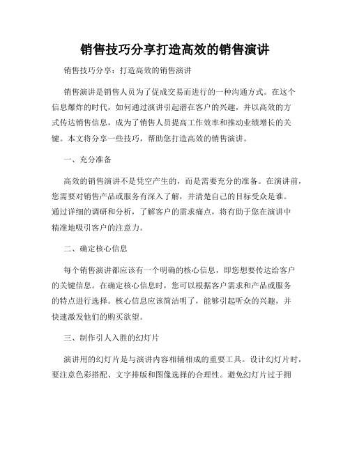 销售技巧分享打造高效的销售演讲