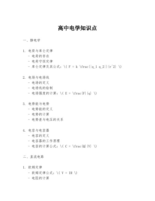 高中电学知识点