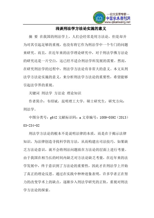 刑法学方法论实施的意义