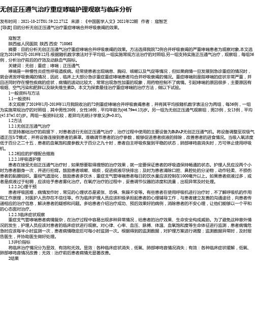 无创正压通气治疗重症哮喘护理观察与临床分析