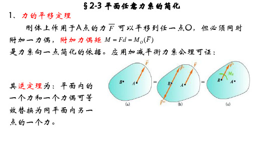 3§2-3 平面任意力系的简化