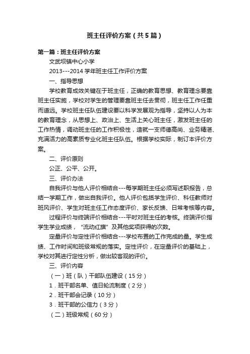 班主任评价方案（共5篇）