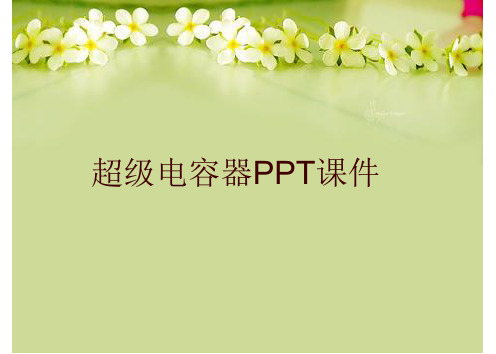 超级电容器PPT课件