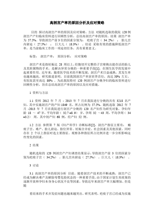 高剖宫产率的原因分析及应对策略