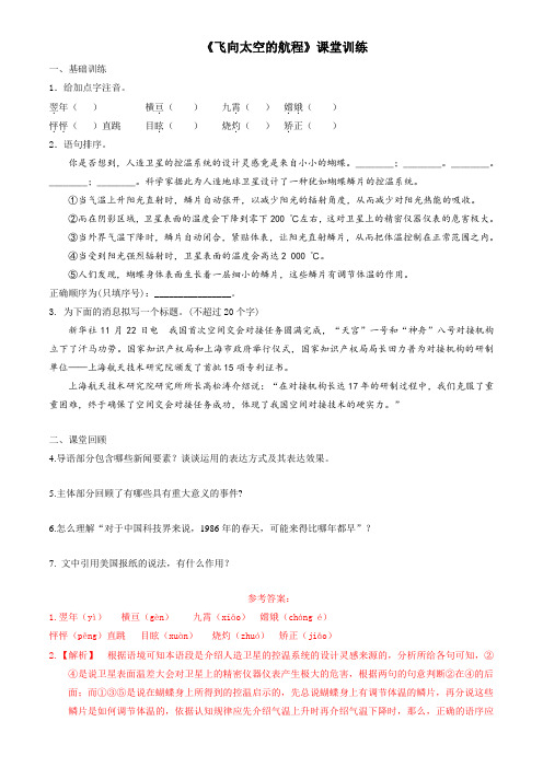 4.12.1 飞向太空的航程(课堂训练)-2016-2017学年高一语文上册(必修1)(解析版)