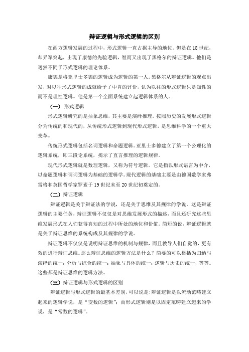 (推荐)辩证逻辑与形式逻辑的区别