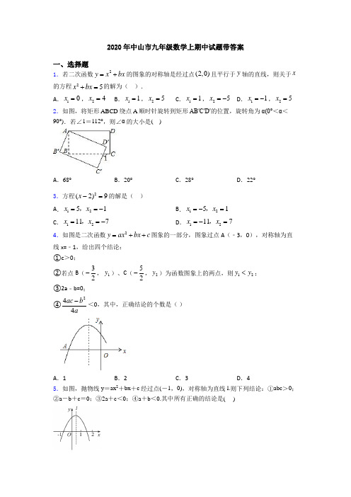 2020年中山市九年级数学上期中试题带答案