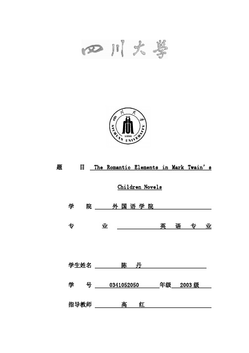 四川大学范文-Romanticism+in+mark+twain(070611)