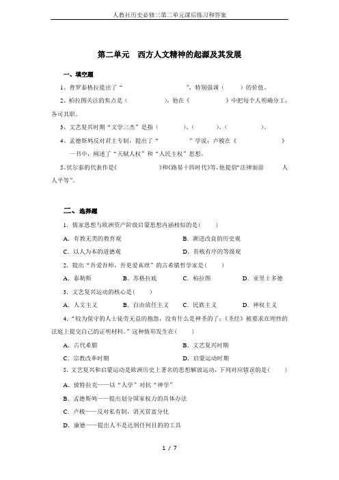 人教社历史必修三第二单元课后练习和答案