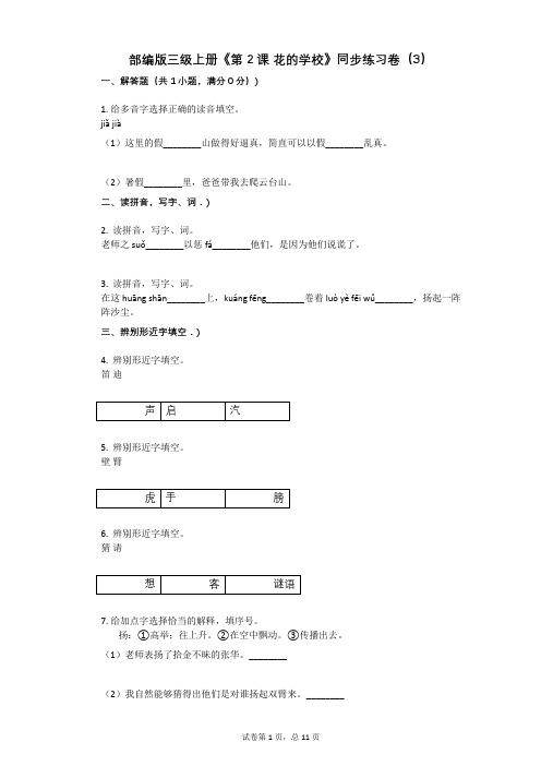 小学三年级语文-有答案-部编版三级上册《第2课 花的学校》同步练习卷(3)