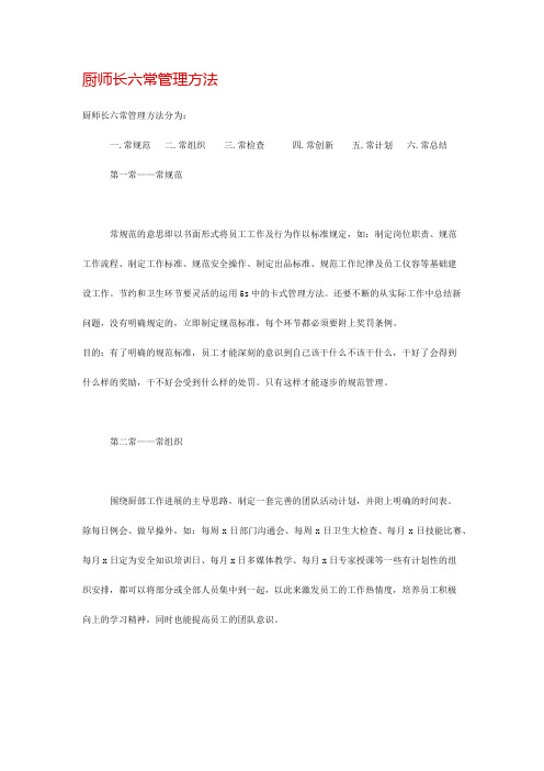 厨师长六常管理方法