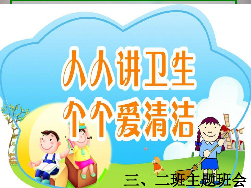 《学校是我家_清洁靠大家》ppt课件