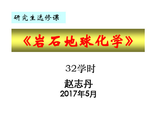 赵志丹2017-岩石地球化学1-绪论