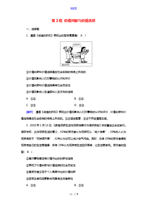 2020_2021学年新教材高中政治第二单元认识社会与价值选择第6课第2框价值判断与价值选择课时作业