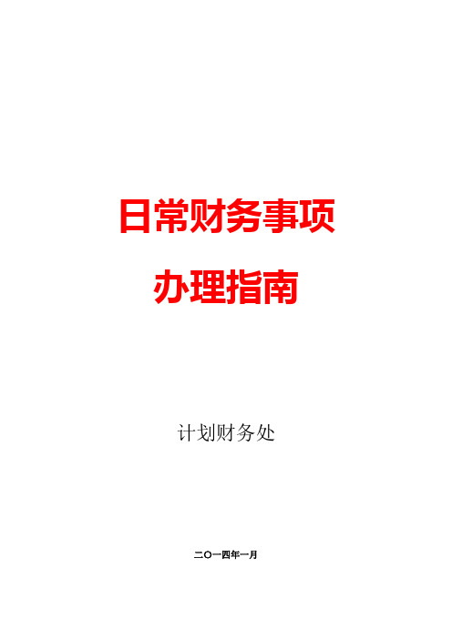 内蒙古工业大学日常财务事项办理指南