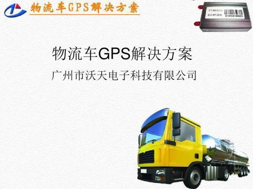 物流车GPS解决方案ppt课件