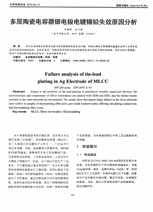 多层陶瓷电容器银电极电镀锡铅失效原因分析