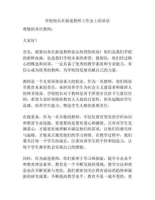 学校校长在新进教师工作会上的讲话