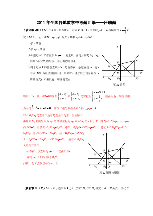 2011年全国各地中考数学题分类汇编 压轴题(含答案)