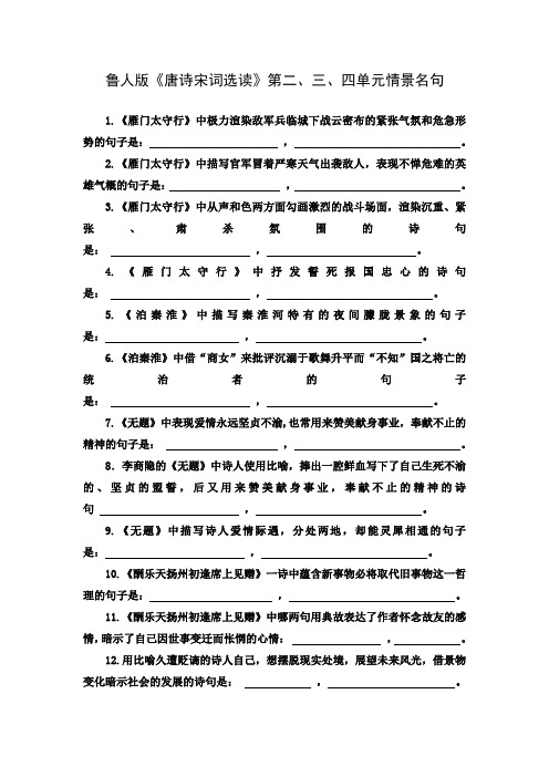 鲁人版《唐诗宋词选读》第二、三、四单元情景名句及答案