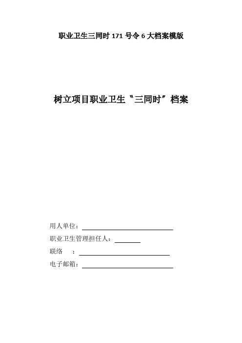 职业卫生三同时171号令6大档案模版