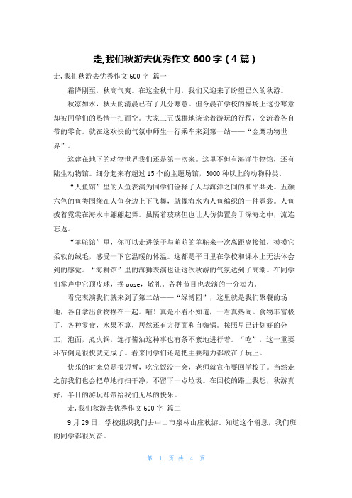 走,我们秋游去优秀作文600字(4篇)