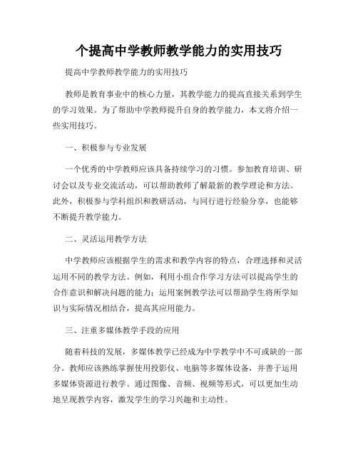 个提高中学教师教学能力的实用技巧