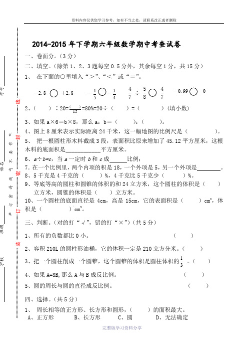 2014-2015学年最新人教版六年级数学下册期中试卷-(6)及答案