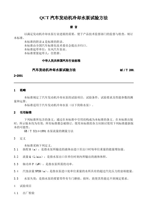 QCT汽车发动机冷却水泵试验方法