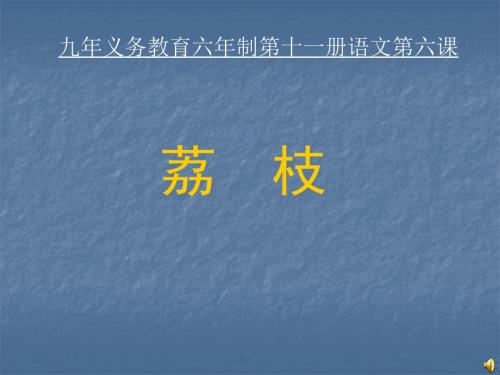 人教版小学六年级第十一册第六课《荔枝》课件