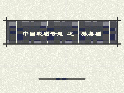 中国戏剧独幕剧1003