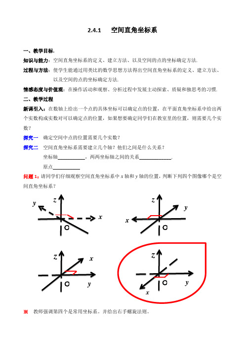 高中数学必修二教案-2.4.1 空间直角坐标系3-人教B版