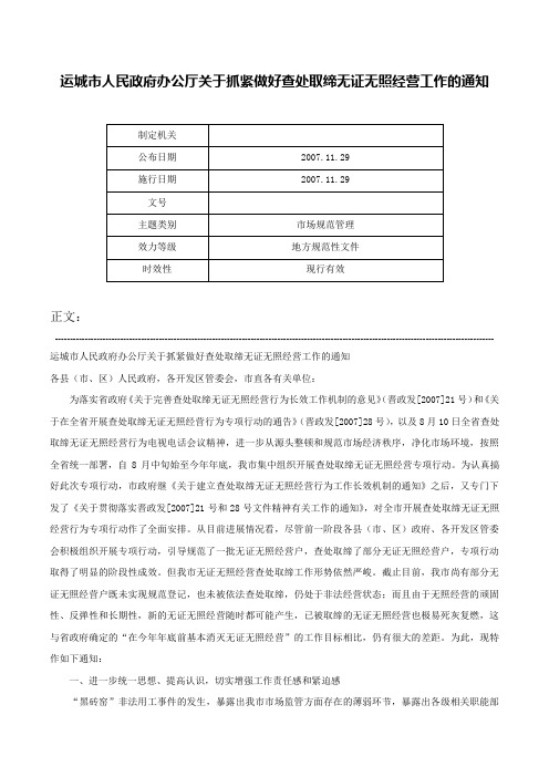 运城市人民政府办公厅关于抓紧做好查处取缔无证无照经营工作的通知-