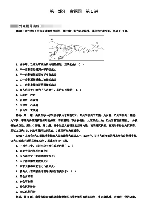 2019高考地理二轮(通用版)复习对点练：第1部分 专题四 地表形态的塑造 专题4 第1讲 对点 Word版含答案